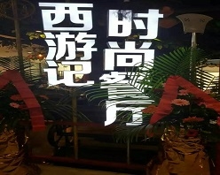 西游记时尚餐厅江北观音桥店
