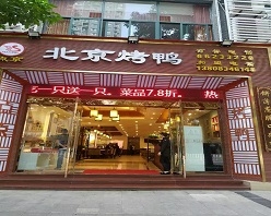 北京烤鸭鱼洞店